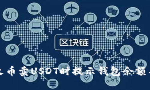 如何解决火币卖USDT时提示钱包余额不足的问题