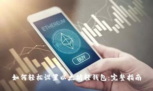 如何轻松设置以太坊轻钱包:完整指南