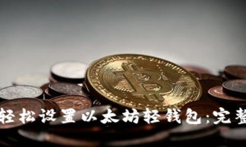 如何轻松设置以太坊轻钱包:完整指南