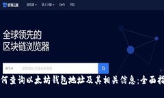 如何查询以太坊钱包地址