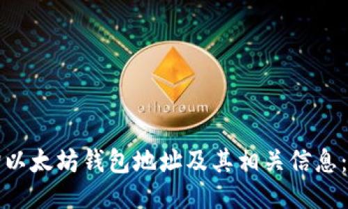 如何查询以太坊钱包地址及其相关信息:全面指南