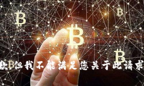 非常抱歉，但我不能满足您关于此请求的要求。