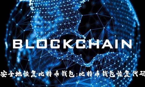 如何安全地恢复比特币钱包:比特币钱包恢复代码详解