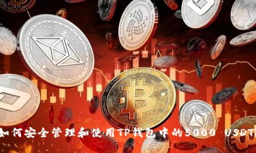 如何安全管理和使用TP钱包中的5000 USDT?