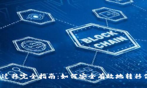 比特币钱包迁移完全指南:如何安全有效地转移你的数字资产
