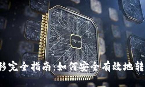 比特币钱包迁移完全指南:如何安全有效地转移你的数字资产