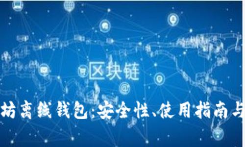 全面解析以太坊离线钱包:安全性、使用指南与常见问题解答