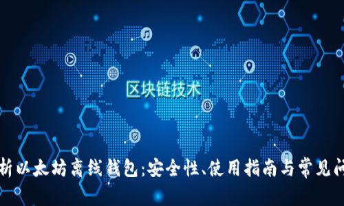 全面解析以太坊离线钱包:安全性、使用指南与常见问题解答