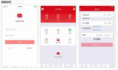 深入解析区块链钱包与交易所:选择与安全性详解