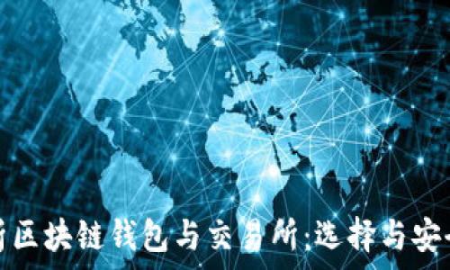 深入解析区块链钱包与交易所:选择与安全性详解