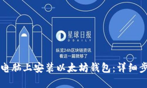 如何在电脑上安装以太坊钱包:详细步骤指南
