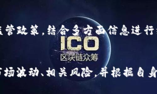    智能合约与数字资产：imToken自发币全面解析  / 

 guanjianci  imToken, 自发币, 数字资产  /guanjianci 

 一、什么是imToken自发币？ 
 imToken自发币是imToken钱包团队推出的一种数字资产，它旨在为用户提供更多的灵活性和选择。imToken作为一个领先的数字货币钱包，有着丰富的功能和良好的用户体验，而自发币则是在此基础上，为用户构建了一个全新的数字资产生态系统。自发币是基于智能合约技术而生，它可以在以太坊等主流区块链上发行。通过自发币，imToken希望为用户提供更多的投资机会和收益方式，同时也为开发者提供一个创新的平台，鼓励更多的应用开发。

 二、imToken自发币的特点 
 imToken自发币具有以下几个显著特点：
 1. **去中心化**：自发币通过智能合约技术发行，完全去中心化。用户可以在不依赖中心化机构的情况下，进行交易和持有，保障了用户的资产安全。
 2. **用户友好**：imToken自发币的使用流程简单易懂，即使是初学者也能够快速上手。用户只需要在imToken钱包中完成几个简单的步骤，就可以轻松获取和管理自发币。
 3. **多元化的投资选择**：用户可以通过持有自发币享受多种收益方式，如质押、流动性挖掘等，丰富了用户的投资组合。
 4. **安全性高**：imToken提供了多重安全保障措施，如私钥管理、两步验证等，保障用户的资产安全。

 三、如何获取imToken自发币？ 
 获取imToken自发币的方式主要有以下几种：
 1. **购买**：用户可以通过主流交易所购买imToken自发币。交易所通常会提供流动性，用户可以根据市场行情进行交易。
 2. **参与空投**：imToken团队会不定期开展空投活动，用户可以通过完成一些简单的任务，获得免费发放的自发币。
 3. **质押**：用户可以将现有的数字资产质押到imToken钱包，通过质押获得自发币作为奖励。
 4. **参与流动性挖掘**：用户可以在imToken生态中提供流动性，帮助其他用户进行交易，从而获得自发币奖励。

 四、imToken自发币的应用场景 
 imToken自发币的应用场景非常广泛，包括但不限于：
 1. **支付**：用户可以使用自发币进行商品和服务的购买，提升用户的支付体验。
 2. **投资**：用户可以将自发币作为一种投资工具，通过市场交易或持有获得资本增值。
 3. **参与治理**：持有自发币的用户可以参与imToken生态的治理，提出和投票意见，提高治理的去中心化程度。
 4. **激励机制**：自发币可以作为开发者激励机制的一部分，鼓励更多的开发者参与到imToken生态中来。

 五、imToken自发币的未来展望 
 随着区块链技术的不断发展，imToken自发币有望在未来迎来更广泛的应用。用户的需求越来越多样化，imToken团队将继续自发币的功能，以满足用户的利益。同时，开发者也将随着imToken生态的壮大，带来更多有趣的应用和项目，推动整个生态系统的发展。

 相关问题解析 

 问题一：imToken自发币与其他数字货币有什么区别？ 
 imToken自发币与其他数字货币相比，最大的区别在于它是由imToken团队自己发行的，具有明确的生态支持。用户在使用imToken钱包时，可以获得更直观的服务和支持，而不仅仅是一个单纯的数字资产。自发币的另外一个优势在于其集成在钱包内，用户不需要去其他地方学习和操作，只需在熟悉的环境中完成数字资产的管理。

 问题二：如何安全地存储imToken自发币？ 
 存储imToken自发币的安全性非常重要。首先，用户应当确保自己的imToken钱包安全，使用强密码设置账户，并启用双重验证功能。其次，用户可以将自发币存储在冷钱包中，这是一种物理设备，不连接互联网，安全性相对较高。用户还应定期备份钱包数据，以防数据丢失或钱包被盗。

 问题三：imToken自发币的交易费用怎么算？ 
 imToken自发币的交易费用通常根据网络费用而定，具体费用会根据市场情况而有所不同。在进行交易时，用户可以根据当前网络情况选择较低的费用进行交易，但可能会影响交易速度。对于急需交易的用户，可以选择较高费用支付，以确保交易能够快速确认。

 问题四：如何分析imToken自发币的投资价值？ 
 分析imToken自发币的投资价值可以从多个方面入手。首先，要关注imToken的整体团队和生态建设，包括技术研发、社区活跃度等；其次，可以研究市场供需状况、用户需求和应用场景；最后，需关注行业动态及监管政策，结合多方面信息进行综合分析。

 问题五：imToken自发币是否适合长期持有？ 
 imToken自发币是否适合长期持有，主要取决于用户对项目的信心。如果用户对imToken未来的发展持乐观态度，并相信其团队会持续推动生态建设，那么长期持有是有可能获利的。但与此同时，用户也需关注市场波动、相关风险，并根据自身的风险承受能力做出理性的投资决策。