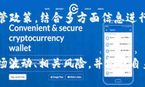    智能合约与数字资产：imToken自发币全面解析  / 

 guanjianci  imToken, 自发币, 数字资产  /guanjianci 

 一、什么是imToken自发币？ 
 imToken自发币是imToken钱包团队推出的一种数字资产，它旨在为用户提供更多的灵活性和选择。imToken作为一个领先的数字货币钱包，有着丰富的功能和良好的用户体验，而自发币则是在此基础上，为用户构建了一个全新的数字资产生态系统。自发币是基于智能合约技术而生，它可以在以太坊等主流区块链上发行。通过自发币，imToken希望为用户提供更多的投资机会和收益方式，同时也为开发者提供一个创新的平台，鼓励更多的应用开发。

 二、imToken自发币的特点 
 imToken自发币具有以下几个显著特点：
 1. **去中心化**：自发币通过智能合约技术发行，完全去中心化。用户可以在不依赖中心化机构的情况下，进行交易和持有，保障了用户的资产安全。
 2. **用户友好**：imToken自发币的使用流程简单易懂，即使是初学者也能够快速上手。用户只需要在imToken钱包中完成几个简单的步骤，就可以轻松获取和管理自发币。
 3. **多元化的投资选择**：用户可以通过持有自发币享受多种收益方式，如质押、流动性挖掘等，丰富了用户的投资组合。
 4. **安全性高**：imToken提供了多重安全保障措施，如私钥管理、两步验证等，保障用户的资产安全。

 三、如何获取imToken自发币？ 
 获取imToken自发币的方式主要有以下几种：
 1. **购买**：用户可以通过主流交易所购买imToken自发币。交易所通常会提供流动性，用户可以根据市场行情进行交易。
 2. **参与空投**：imToken团队会不定期开展空投活动，用户可以通过完成一些简单的任务，获得免费发放的自发币。
 3. **质押**：用户可以将现有的数字资产质押到imToken钱包，通过质押获得自发币作为奖励。
 4. **参与流动性挖掘**：用户可以在imToken生态中提供流动性，帮助其他用户进行交易，从而获得自发币奖励。

 四、imToken自发币的应用场景 
 imToken自发币的应用场景非常广泛，包括但不限于：
 1. **支付**：用户可以使用自发币进行商品和服务的购买，提升用户的支付体验。
 2. **投资**：用户可以将自发币作为一种投资工具，通过市场交易或持有获得资本增值。
 3. **参与治理**：持有自发币的用户可以参与imToken生态的治理，提出和投票意见，提高治理的去中心化程度。
 4. **激励机制**：自发币可以作为开发者激励机制的一部分，鼓励更多的开发者参与到imToken生态中来。

 五、imToken自发币的未来展望 
 随着区块链技术的不断发展，imToken自发币有望在未来迎来更广泛的应用。用户的需求越来越多样化，imToken团队将继续自发币的功能，以满足用户的利益。同时，开发者也将随着imToken生态的壮大，带来更多有趣的应用和项目，推动整个生态系统的发展。

 相关问题解析 

 问题一：imToken自发币与其他数字货币有什么区别？ 
 imToken自发币与其他数字货币相比，最大的区别在于它是由imToken团队自己发行的，具有明确的生态支持。用户在使用imToken钱包时，可以获得更直观的服务和支持，而不仅仅是一个单纯的数字资产。自发币的另外一个优势在于其集成在钱包内，用户不需要去其他地方学习和操作，只需在熟悉的环境中完成数字资产的管理。

 问题二：如何安全地存储imToken自发币？ 
 存储imToken自发币的安全性非常重要。首先，用户应当确保自己的imToken钱包安全，使用强密码设置账户，并启用双重验证功能。其次，用户可以将自发币存储在冷钱包中，这是一种物理设备，不连接互联网，安全性相对较高。用户还应定期备份钱包数据，以防数据丢失或钱包被盗。

 问题三：imToken自发币的交易费用怎么算？ 
 imToken自发币的交易费用通常根据网络费用而定，具体费用会根据市场情况而有所不同。在进行交易时，用户可以根据当前网络情况选择较低的费用进行交易，但可能会影响交易速度。对于急需交易的用户，可以选择较高费用支付，以确保交易能够快速确认。

 问题四：如何分析imToken自发币的投资价值？ 
 分析imToken自发币的投资价值可以从多个方面入手。首先，要关注imToken的整体团队和生态建设，包括技术研发、社区活跃度等；其次，可以研究市场供需状况、用户需求和应用场景；最后，需关注行业动态及监管政策，结合多方面信息进行综合分析。

 问题五：imToken自发币是否适合长期持有？ 
 imToken自发币是否适合长期持有，主要取决于用户对项目的信心。如果用户对imToken未来的发展持乐观态度，并相信其团队会持续推动生态建设，那么长期持有是有可能获利的。但与此同时，用户也需关注市场波动、相关风险，并根据自身的风险承受能力做出理性的投资决策。