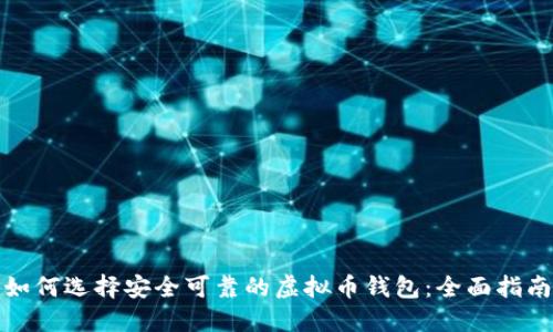 如何选择安全可靠的虚拟币钱包:全面指南