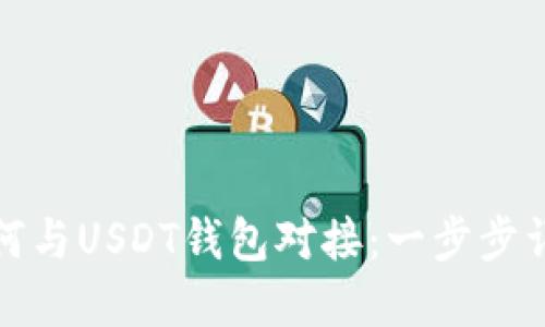 如何与USDT钱包对接:一步步详解