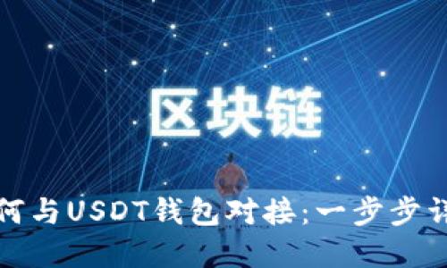 如何与USDT钱包对接:一步步详解