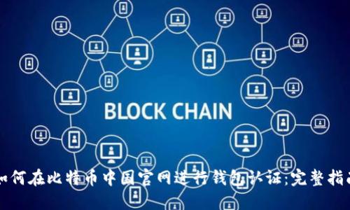 如何在比特币中国官网进行钱包认证:完整指南
