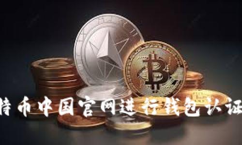 如何在比特币中国官网进行钱包认证:完整指南
