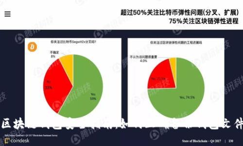 区块链钱包安全指南:如何正确备份钱包文件