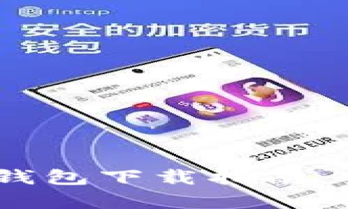 官网安卓版比特币钱包下载指南:安全、便捷、功能全面