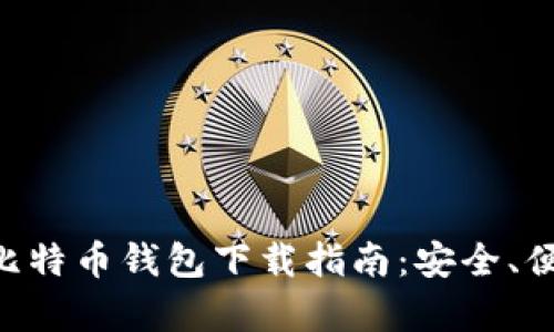 官网安卓版比特币钱包下载指南:安全、便捷、功能全面