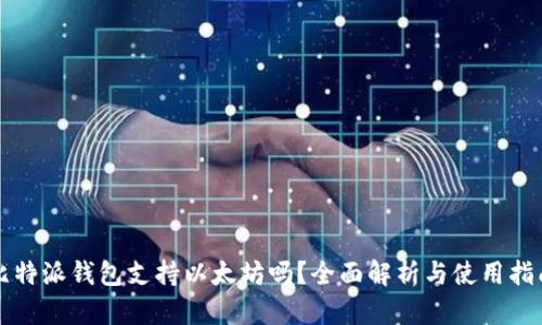 比特派钱包支持以太坊吗?全面解析与使用指南
