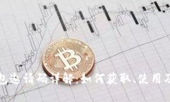 虚拟币钱包邀请码详解：