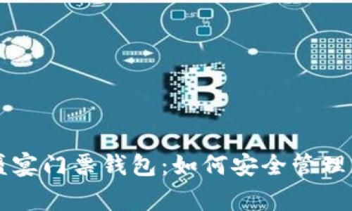 以太坊玩家盛宴门票钱包:如何安全管理您的数字资产