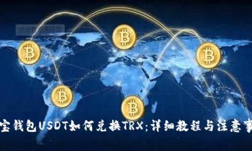 波宝钱包USDT如何兑换TRX:详细教程与注意事项