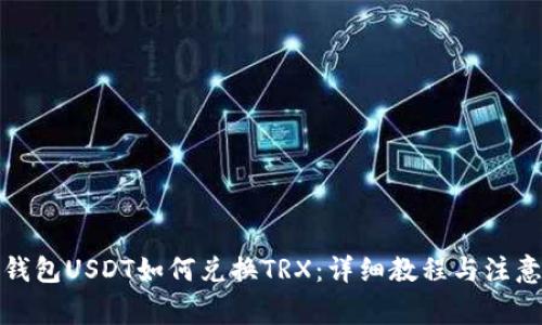 波宝钱包USDT如何兑换TRX:详细教程与注意事项