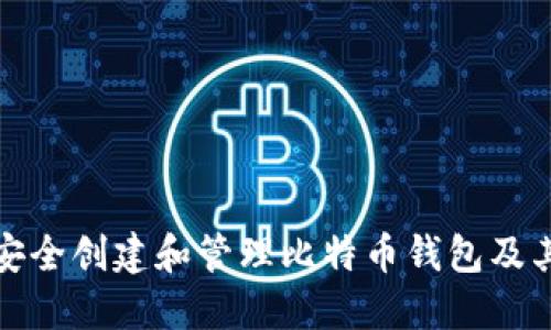 如何安全创建和管理比特币钱包及其文件