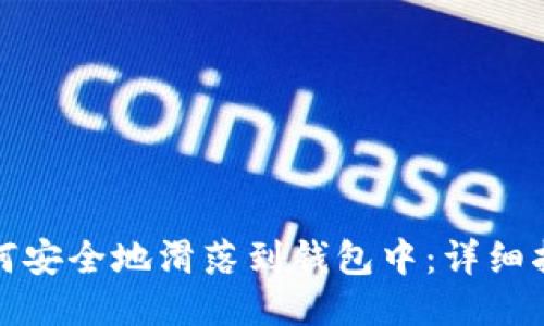 以太坊如何安全地滑落到钱包中:详细指南与步骤