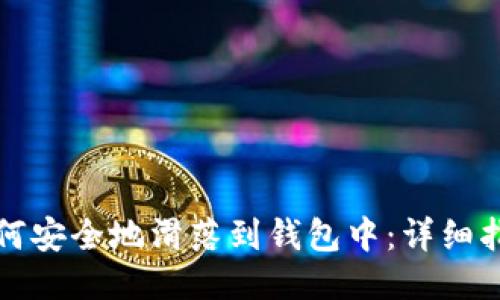 以太坊如何安全地滑落到钱包中:详细指南与步骤