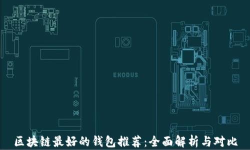 区块链最好的钱包推荐:全面解析与对比