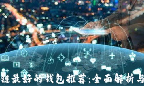 区块链最好的钱包推荐:全面解析与对比
