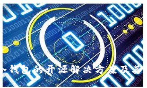 以太坊冷钱包的开源解决方案及其使用指南