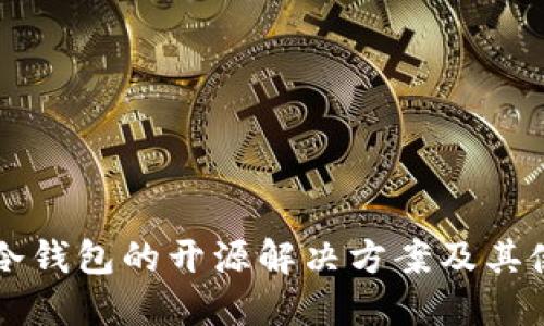 以太坊冷钱包的开源解决方案及其使用指南