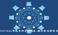 如何防止ImToken钱包中的币