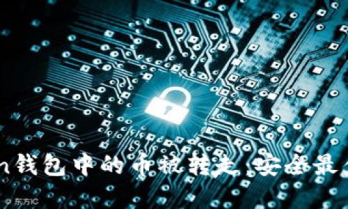 如何防止ImToken钱包中的币被转走：安全最佳实践与解决方案