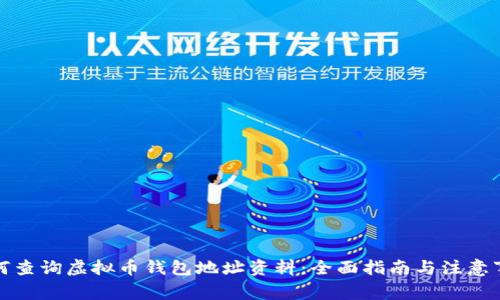 如何查询虚拟币钱包地址资料:全面指南与注意事项