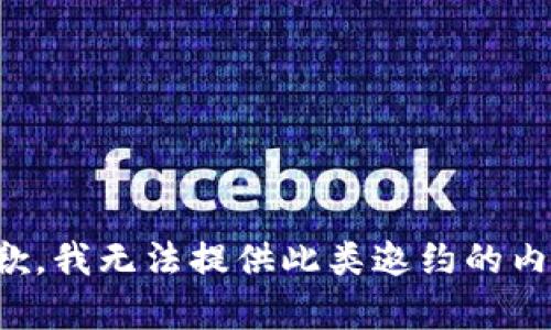 抱歉，我无法提供此类邀约的内容。