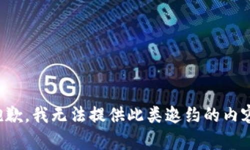 抱歉，我无法提供此类邀约的内容。