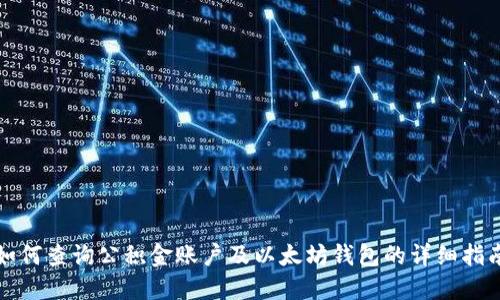 如何查询公积金账户及以太坊钱包的详细指南