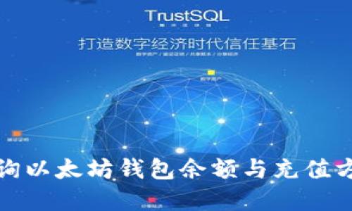 如何查询以太坊钱包余额与充值方式详解