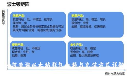 如何查询以太坊钱包余额与充值方式详解