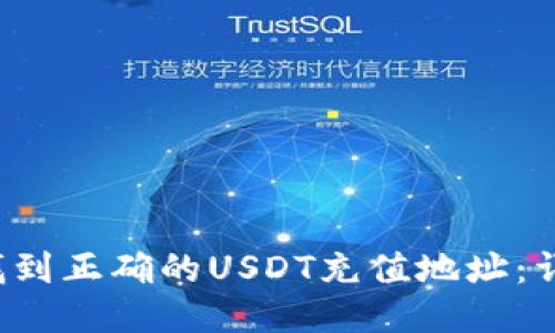 如何找到正确的USDT充值地址:详细指南