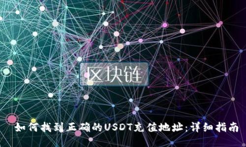 如何找到正确的USDT充值地址:详细指南