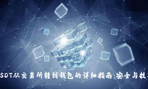 USDT从交易所转到钱包的详细指南:安全与技巧