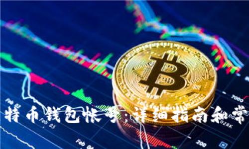 如何申请比特币钱包帐号:详细指南和常见问题解答