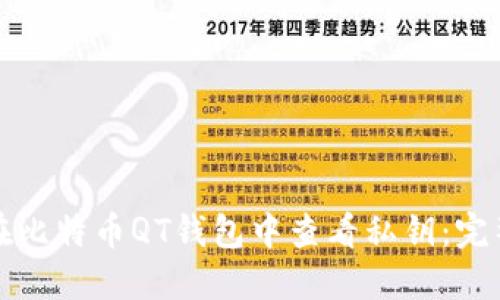 如何在比特币QT钱包中查看私钥:完整指南